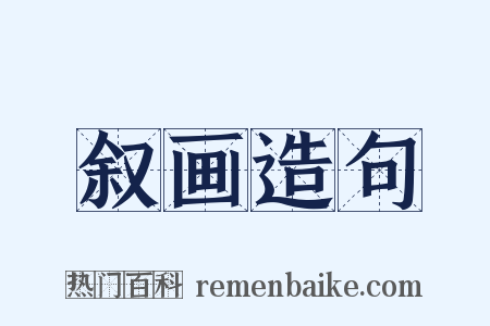 叙画造句是什么意思的图片